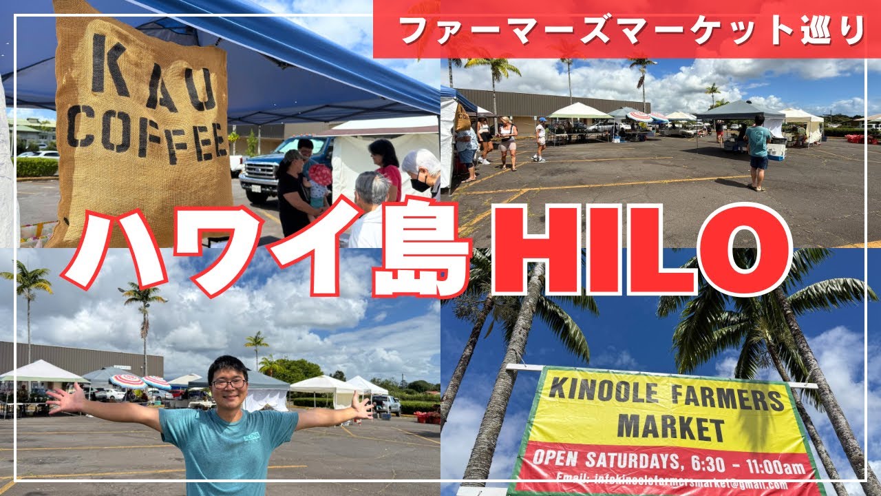 【ハワイ】どローカルのファーマーズマーケットが嬉しい!!　【キノオレ(Kinoole)ファーマーズマーケット】