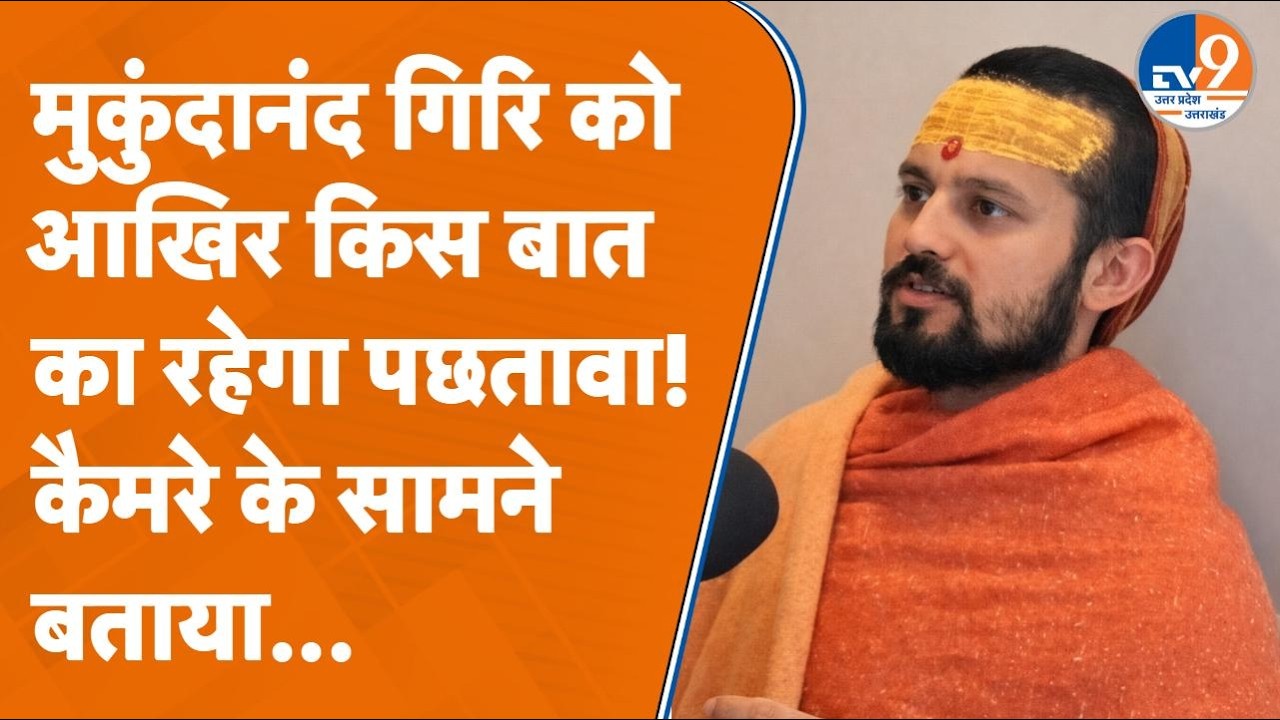 Shankaracharya पर यौन शोषण मामले में Mukundanand Giri ने क्या कहा?
