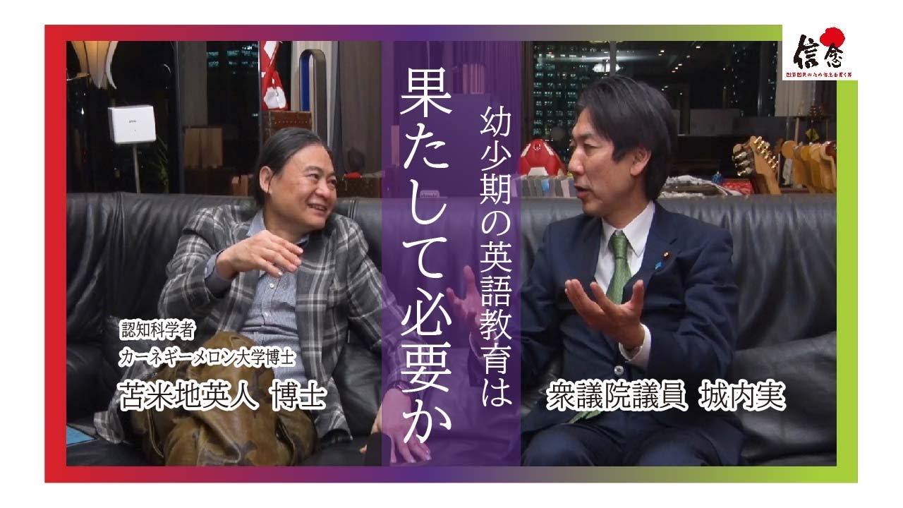 【苫米地英人×城内実】幼少期の英語教育は果たして必要か？