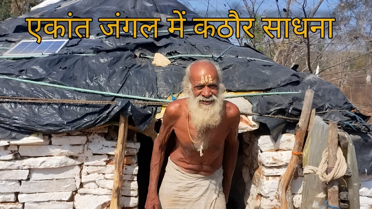 बिहड़ जंगल में हुए 90 वर्ष के संत के दर्शन अकेले रहकर कर रहे हैं कठौर साधना