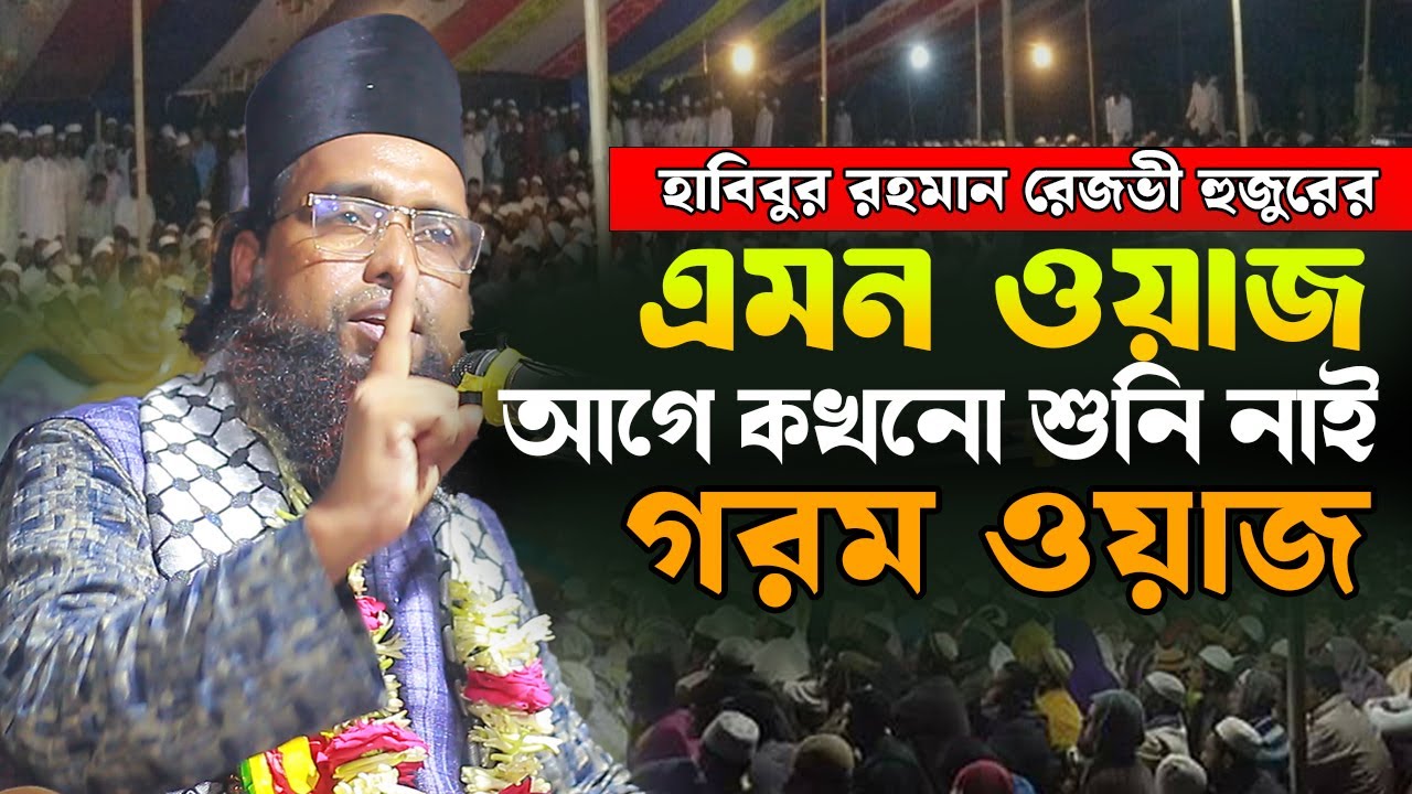 এমন গরম ওয়াজ আগে শুনি নাই | হাবিবুর রহমান রেজভী গরম ওয়াজ | Habibur Rahman Rezvi Waz 2025