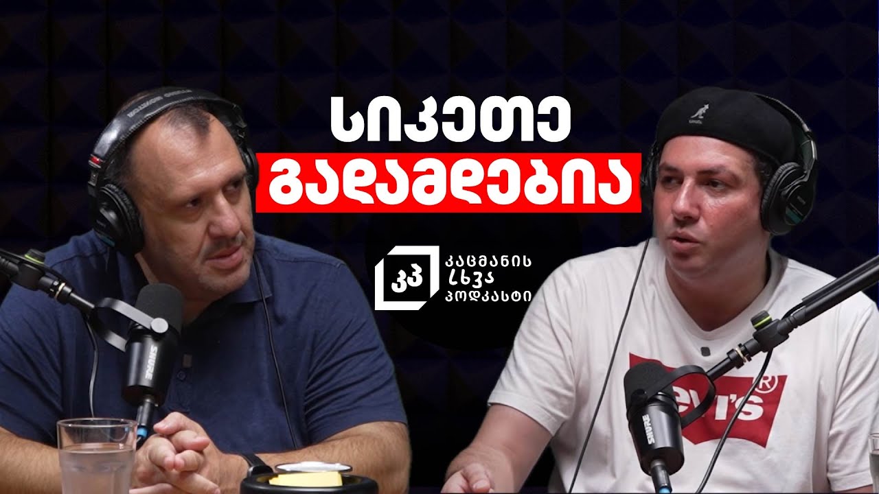 როგორ გახადო მოხალისეობა სიკეთედ, რომელიც გადამდებია | აკა სინჯიკაშვილი