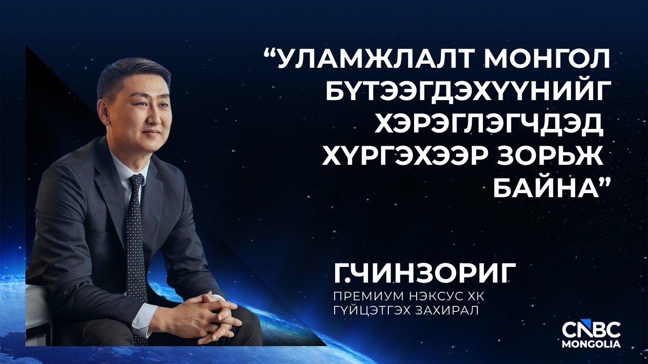 Г.ЧИНЗОРИГ: “УЛАМЖЛАЛТ МОНГОЛ БҮТЭЭГДЭХҮҮНИЙГ ХЭРЭГЛЭГЧДЭД ХҮРГЭХЭЭР ЗОРЬЖ БАЙНА”