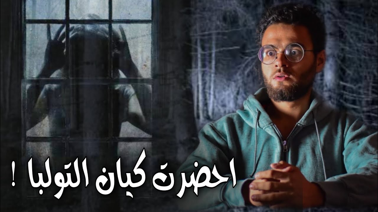 اوليفيا حضرت كائن التولبا  داخل البيت | رعب حقيقي