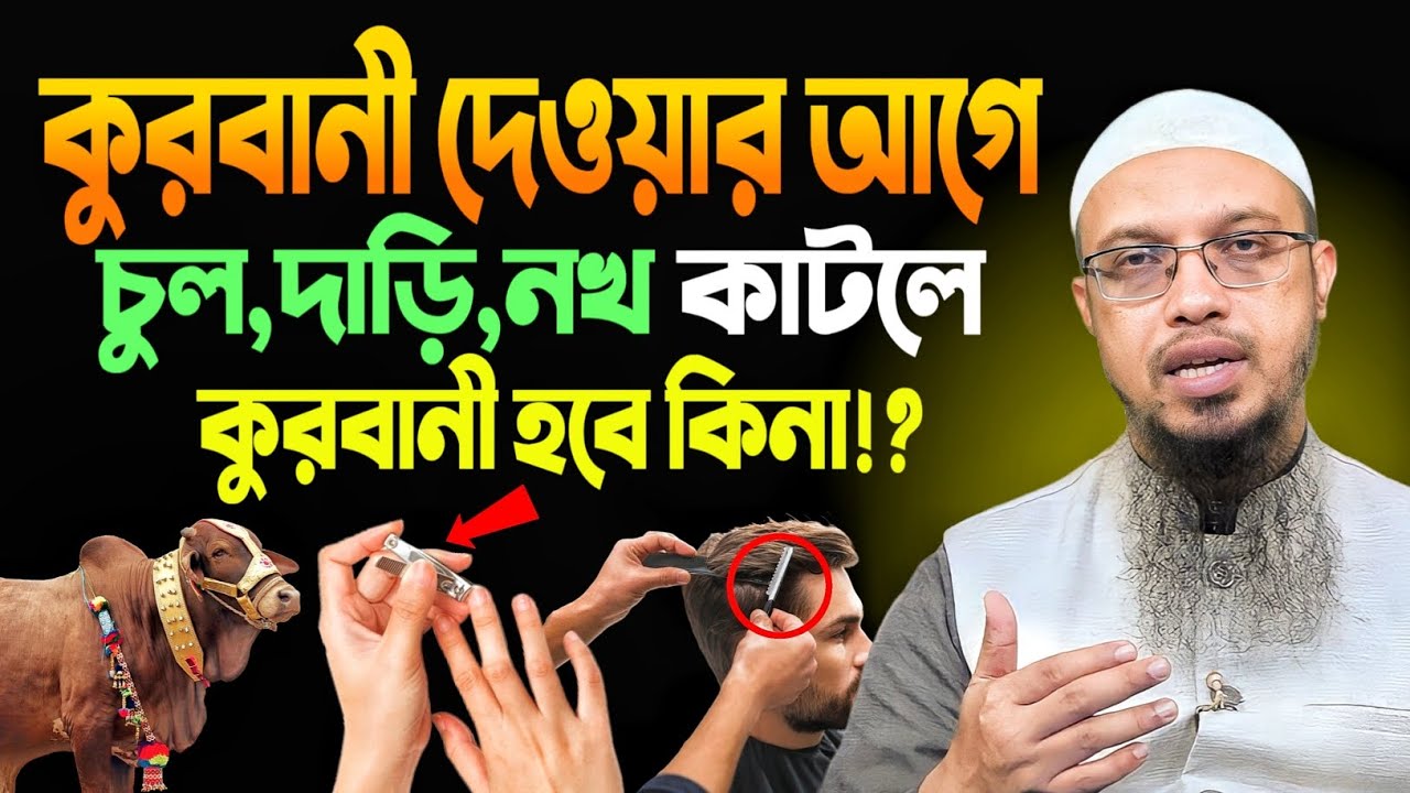 কুরবানী দেওয়ার আগে চুল নখ দাড়ি কাটলে কুরবানী হবে কিনা? শায়খ আহমাদুল্লাহ