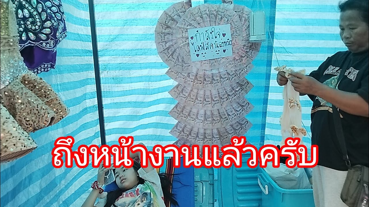 ถึงหน้างานแล้วครับลำเพลิน show official