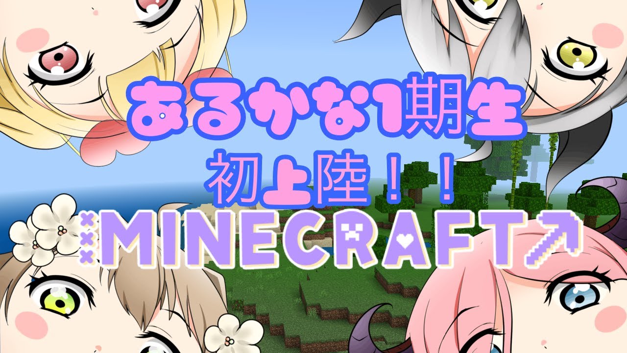 【Minecraft】１期生みんなで初上陸！！【あるかなきっとV/北信太音鈴】