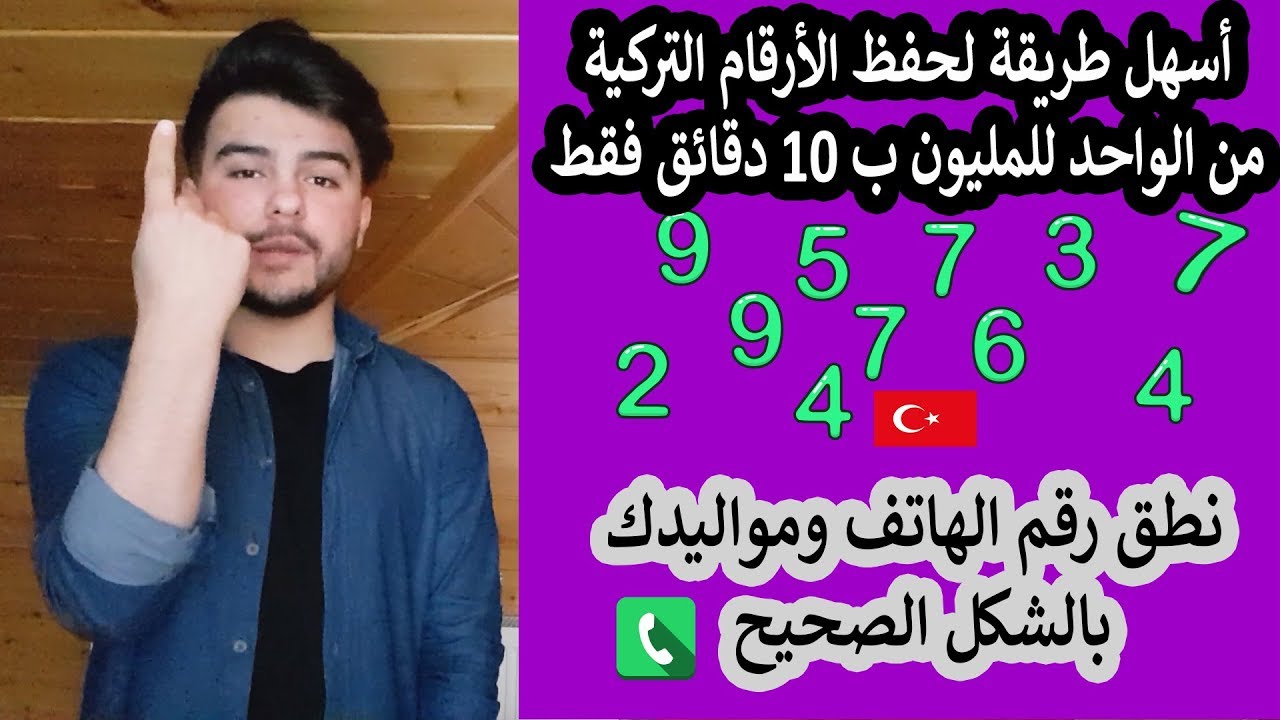 مستحيل تغلط بالأرقام بعد الفيديوا هذا !! | تعليم اللغة التركية من الصفر #5