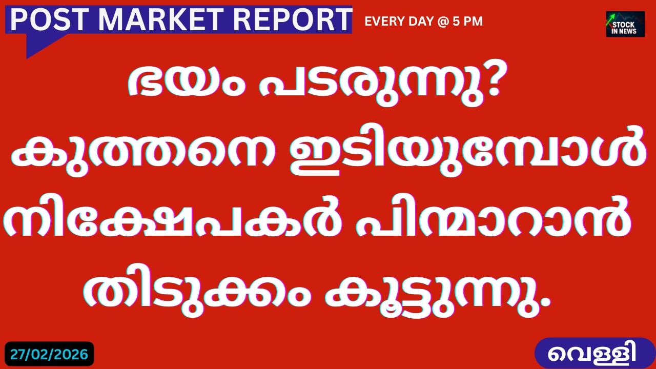 Post Market News| Stock Market News Malayalam |സ്റ്റോക്ക് മാർക്കറ്റ് വാർത്തകൾ 27 February 2026Friday