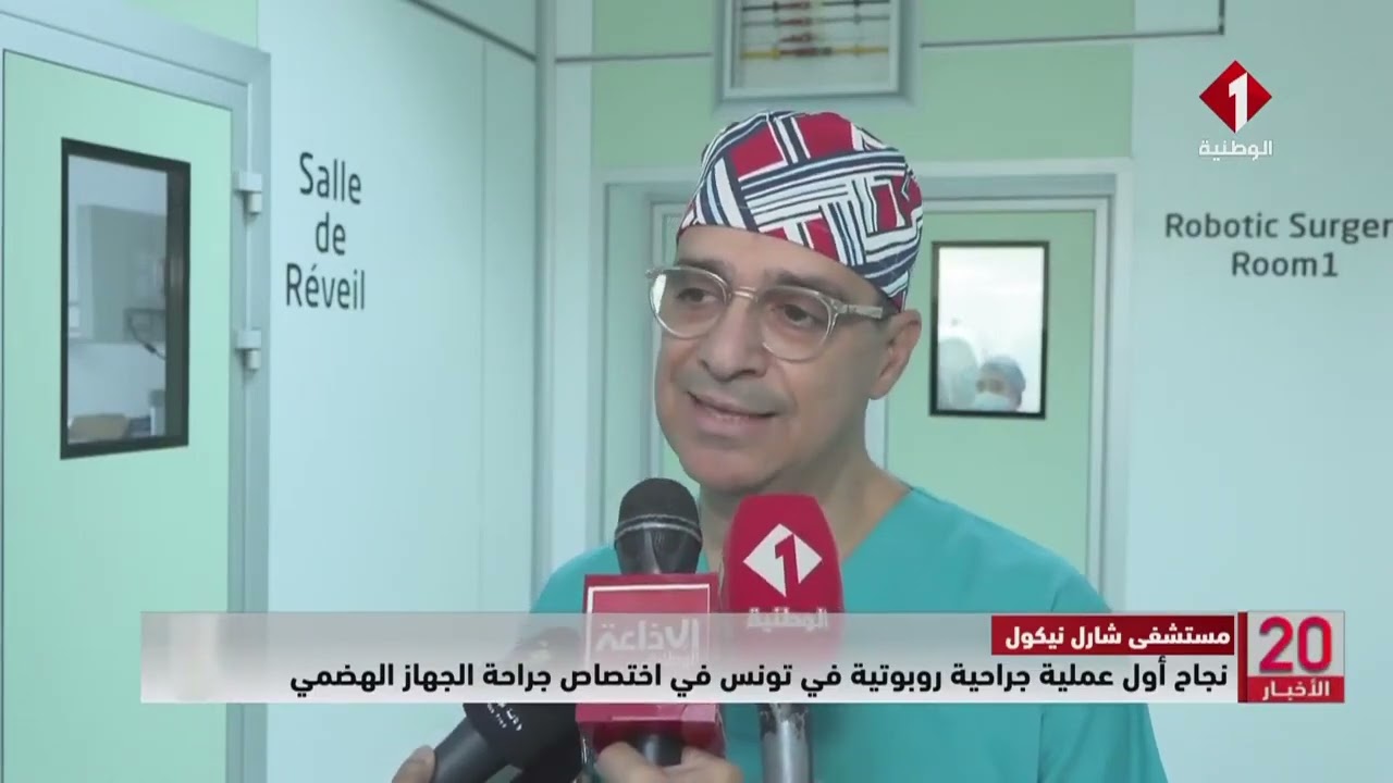 مستشفى شارل نيكول || نجاح أول عملية جراحية روبوتية في تونس في اختصاص جراحة الجهاز الهضمي