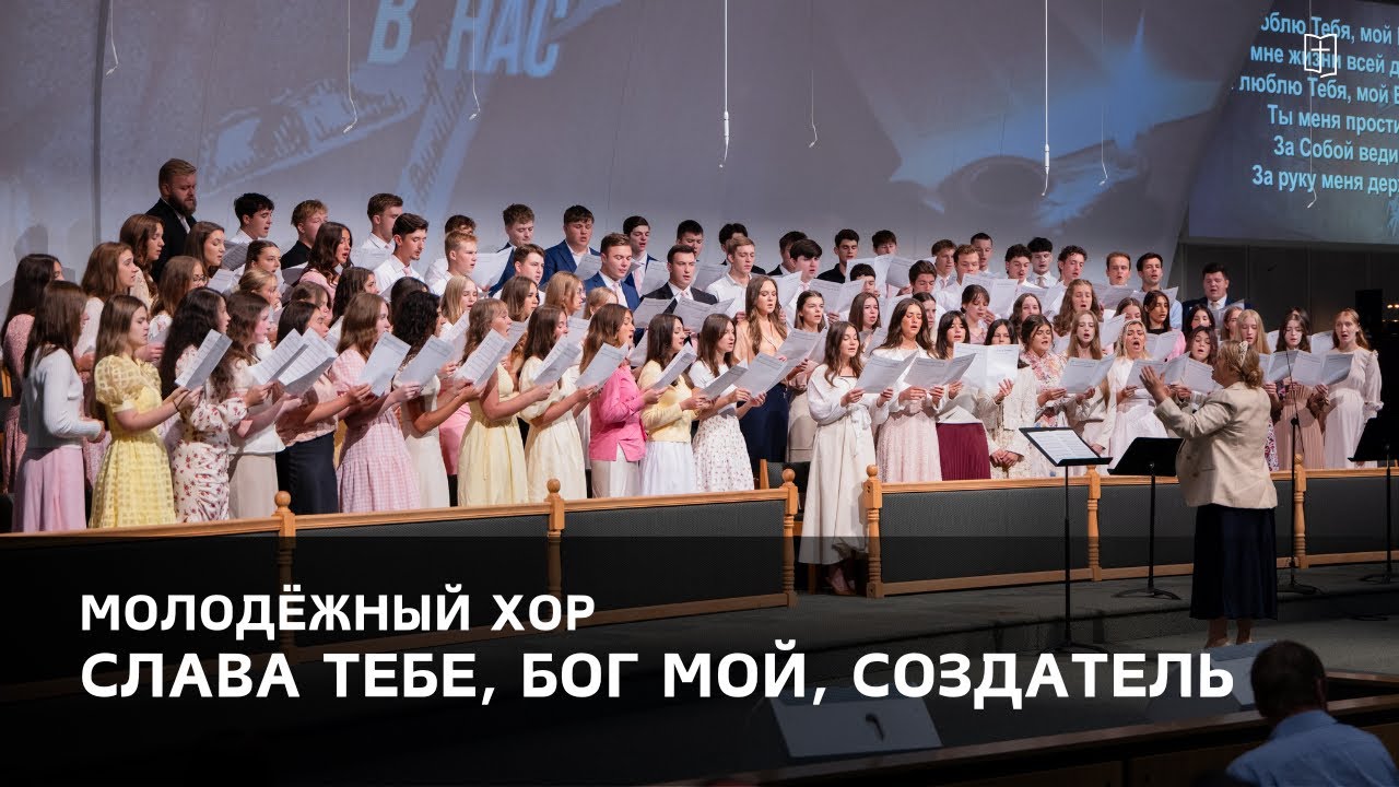 «Слава Тебе, Бог мой, Создатель» - Молодёжный Хор