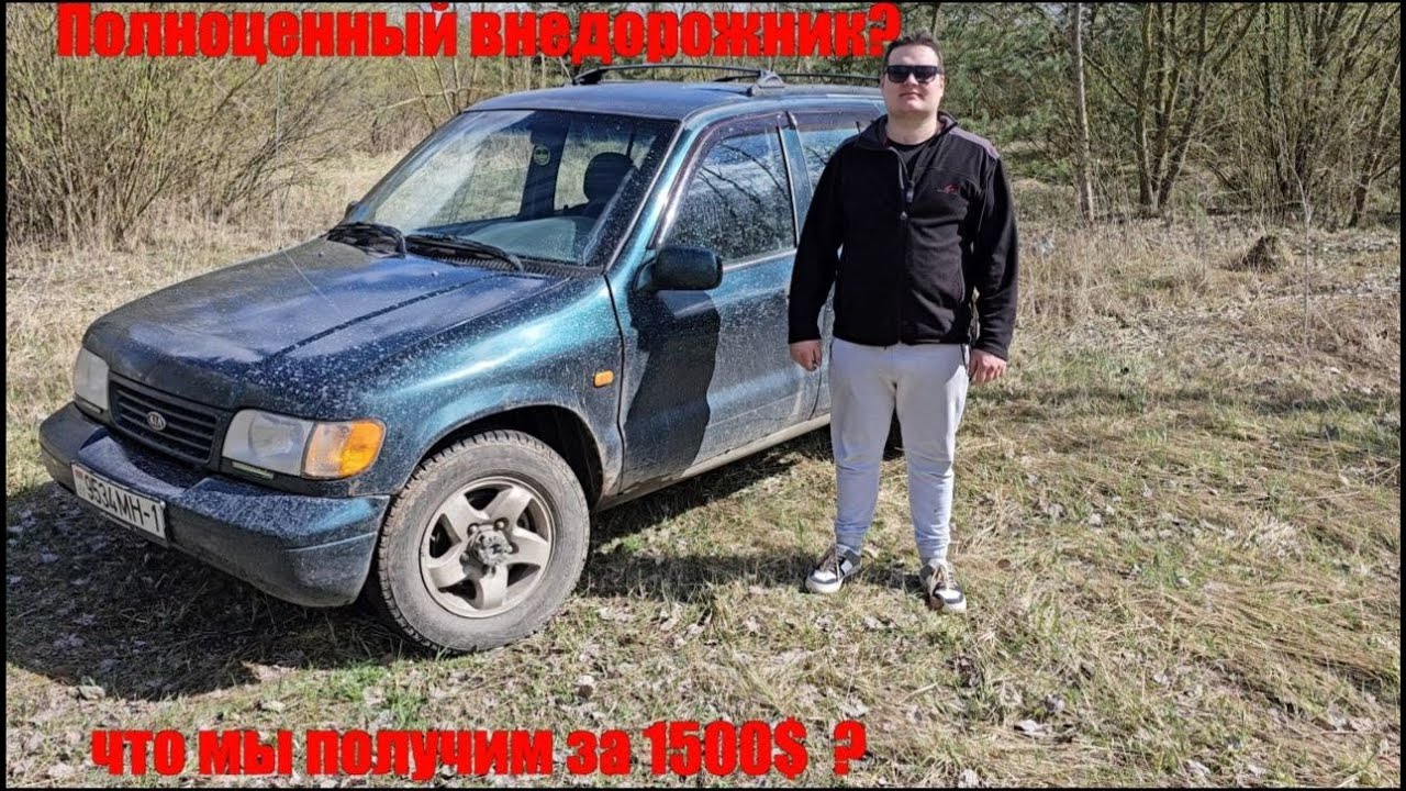 Kia Sportage 1 , ОБЗОР , Лучший внедорожник за 1500$ ?