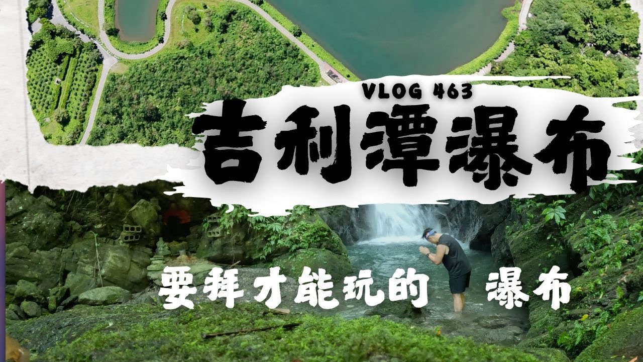 【吉利潭瀑布】先拜才能玩的親子瀑布，走三分鐘就能到的小秘境｜ 探險威狼 Wilang Explorer  ｜ 花蓮秘境｜吉利潭｜光復｜馬太鞍｜游泳｜溯溪｜光復鄉｜花蓮｜Vlog 463