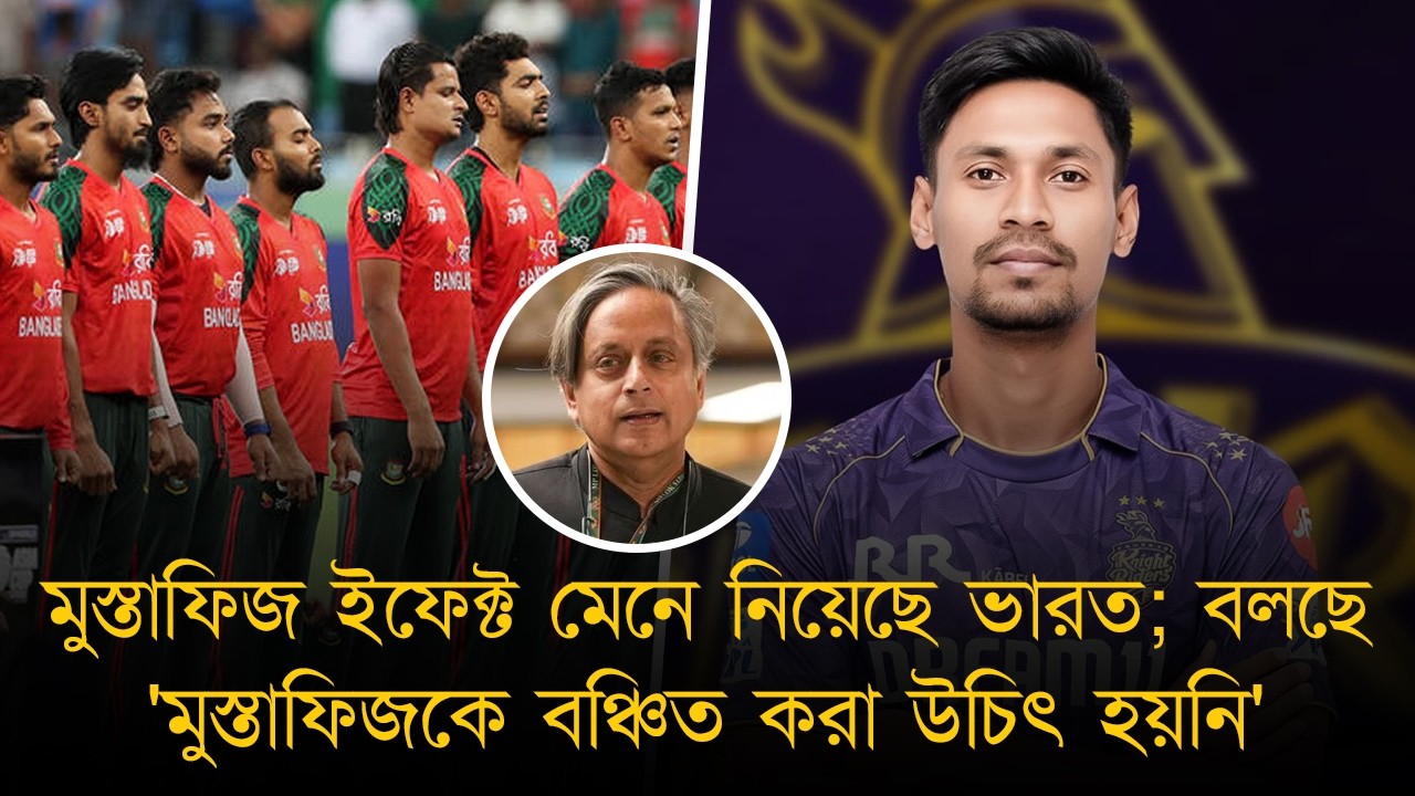 'মুস্তাফিজ ইফেক্টে' হাজার কোটির ক্ষতি! হুশ ফিরল ভারতের, বলছে- 'ফিজকে বঞ্চিত করা উচিৎ হয়নি'