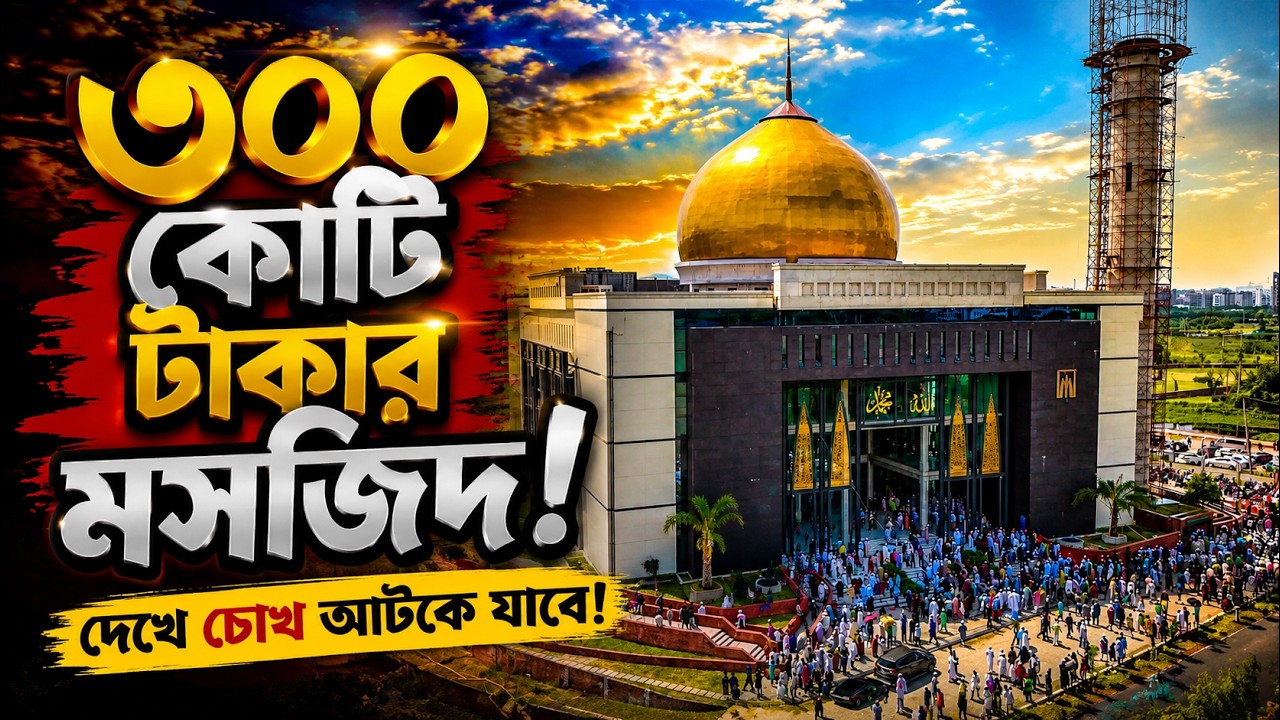 ঢাকার রাজকীয় মসজিদ!  আল মুস্তফা মসজিদ দেখে চোখ আটকে যাবে! I Masjid Al Mustafa | Dhaka