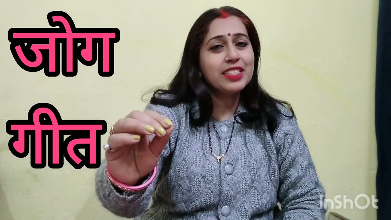 !! नानी-दादी के जमाने का पुराना बेटी विवाह जोग गीत !! 