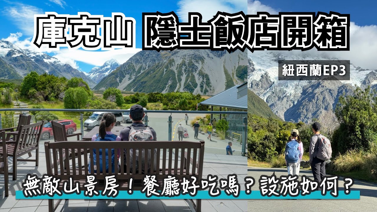 庫克山隱士飯店無敵山景房，一泊二食自助餐廳評價如何？午餐吃什麼？商店好買嗎？｜沿途必拍Peter’s Lookout｜The Hermitage Hotel Mt.Cook｜紐西蘭旅遊自駕健行EP.3