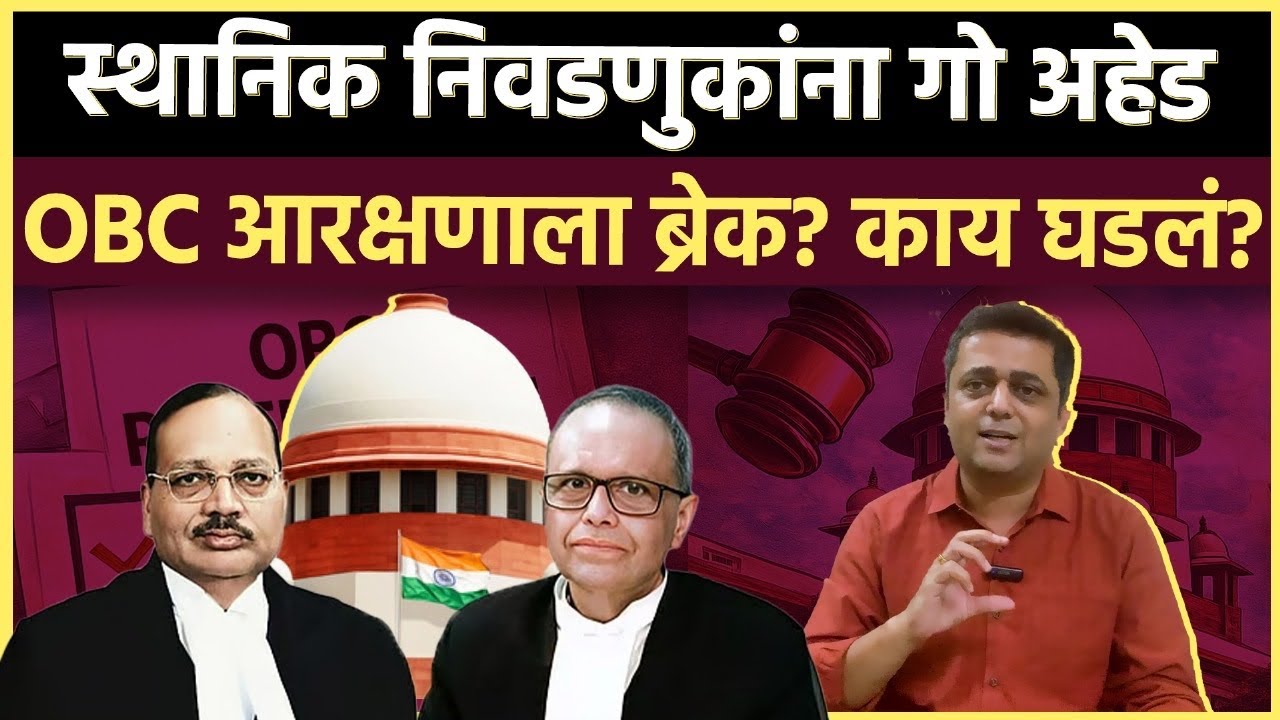OBC Reservation Issue: जिल्हा परिषद, महानगरपालिका निवडणुकांची टांगती तलवार कायम 
