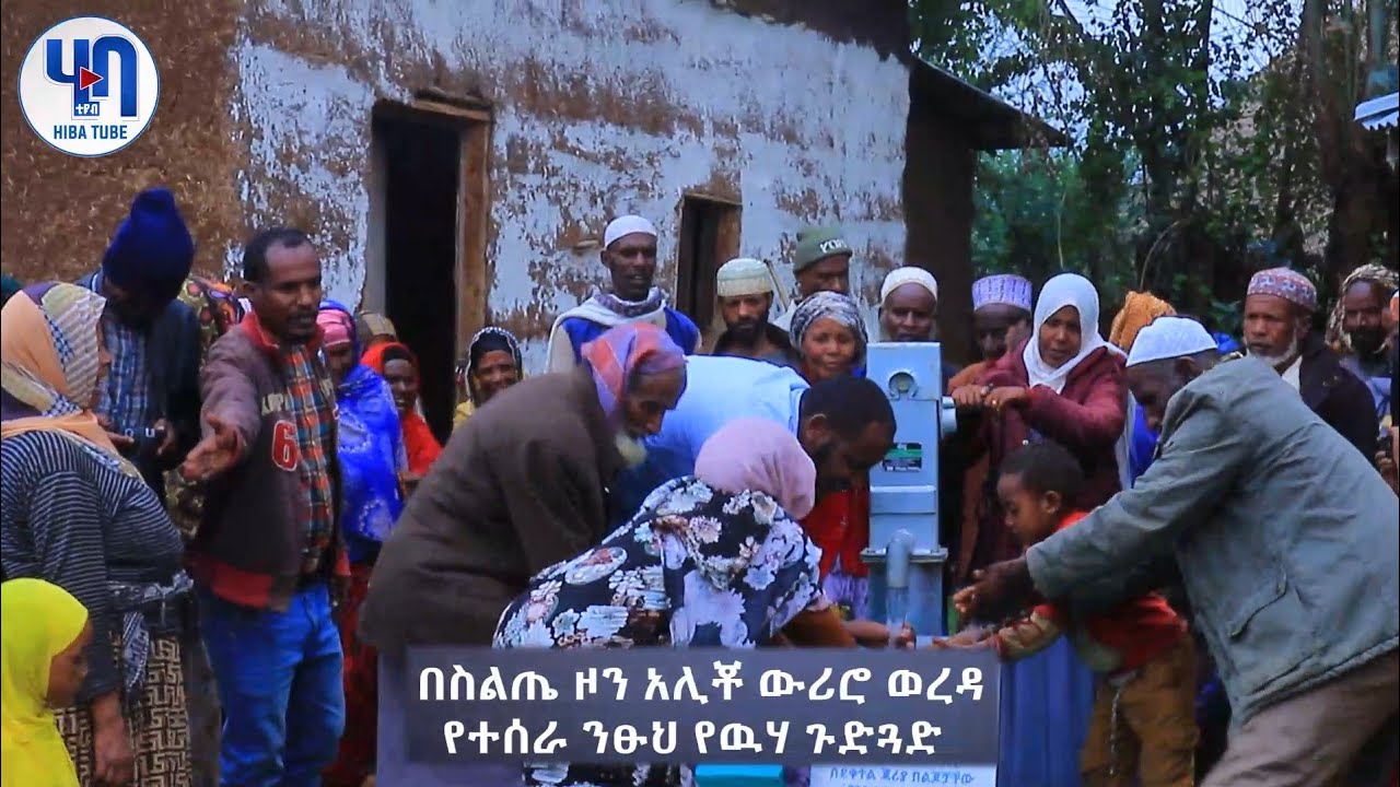 በአባታችን ሀጂ ፀጋዬ ያየህ እና በእናታችን ወ/ሮ ሶፊያ አብደላ ስም የተሰራ የውሃ ጉድጓድ