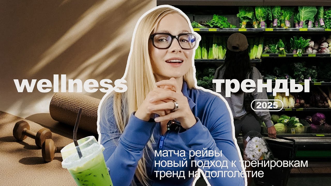ВЕЛНЕС-ТРЕНДЫ: привычки и гаджеты для здоровья, которые реально работают| PopSport