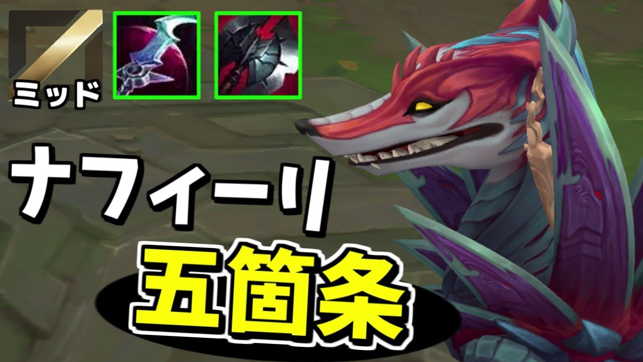 この５点さえしっかりやれば誰でも勝てるようになるナフィーリの勝ち方編！【League of Legends】