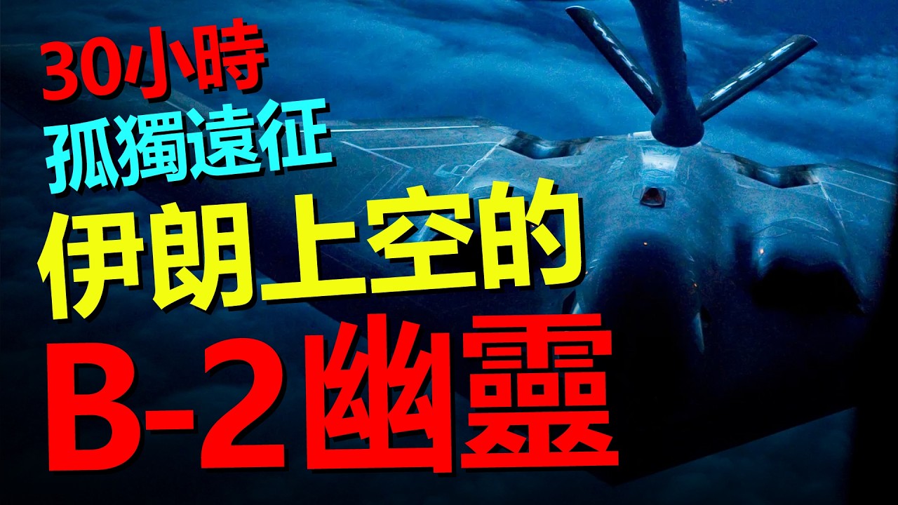 B-2幽靈轟炸機：兩名飛行員，30小時孤獨遠征——“史詩之怒行動”。為蘇聯而生，卻在2026年出擊，成為伊朗上空的刺客。2.2兆元造就的隱形殺手到底有多強？——HeavyWeapon重型武器