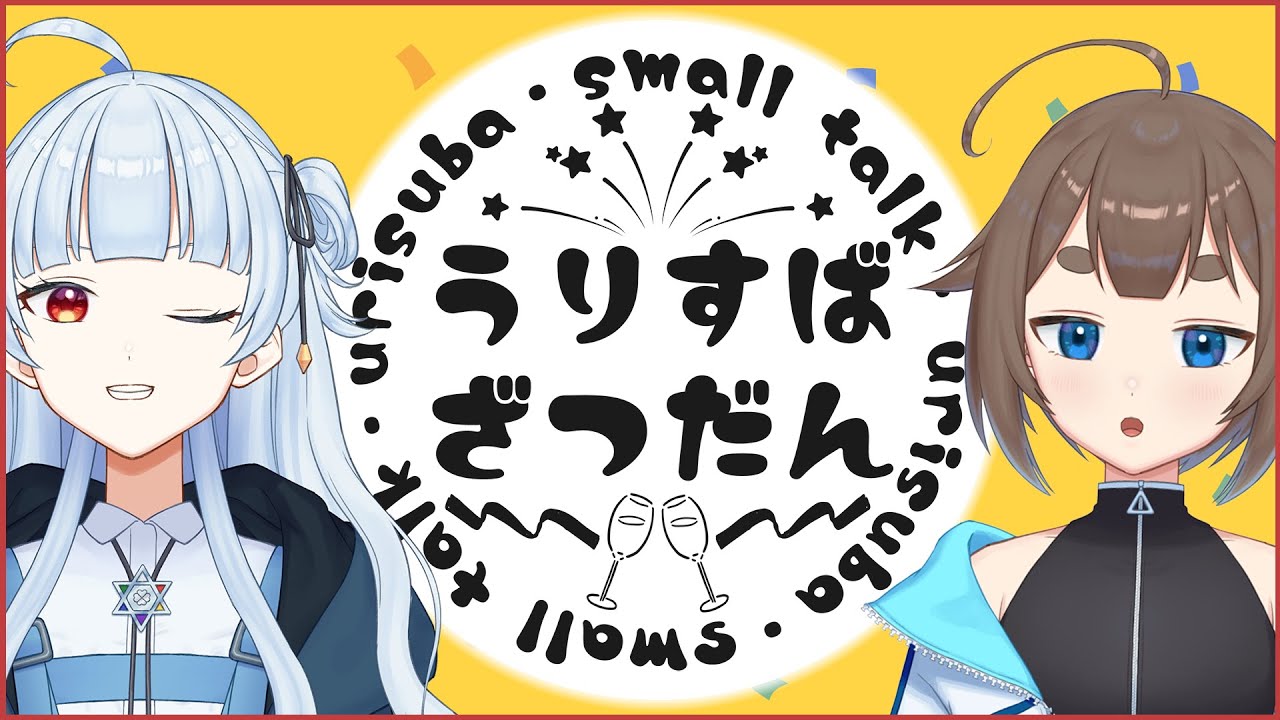 【雑談】うりすばざつだん！ w/南雲うりちゃん【あとぼしすばる】