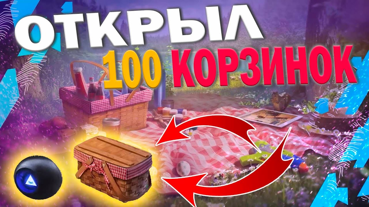 ОТКРЫЛ 100 КОРЗИНОК ЧУДЕС! СКОЛЬКО ВЫПАЛО ШАРОВ?