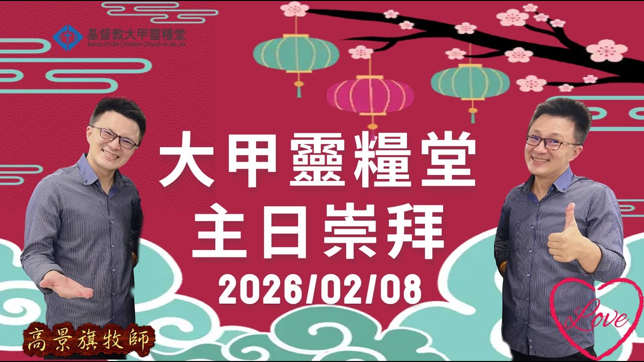2026/02/08 會前禱告+主日信息