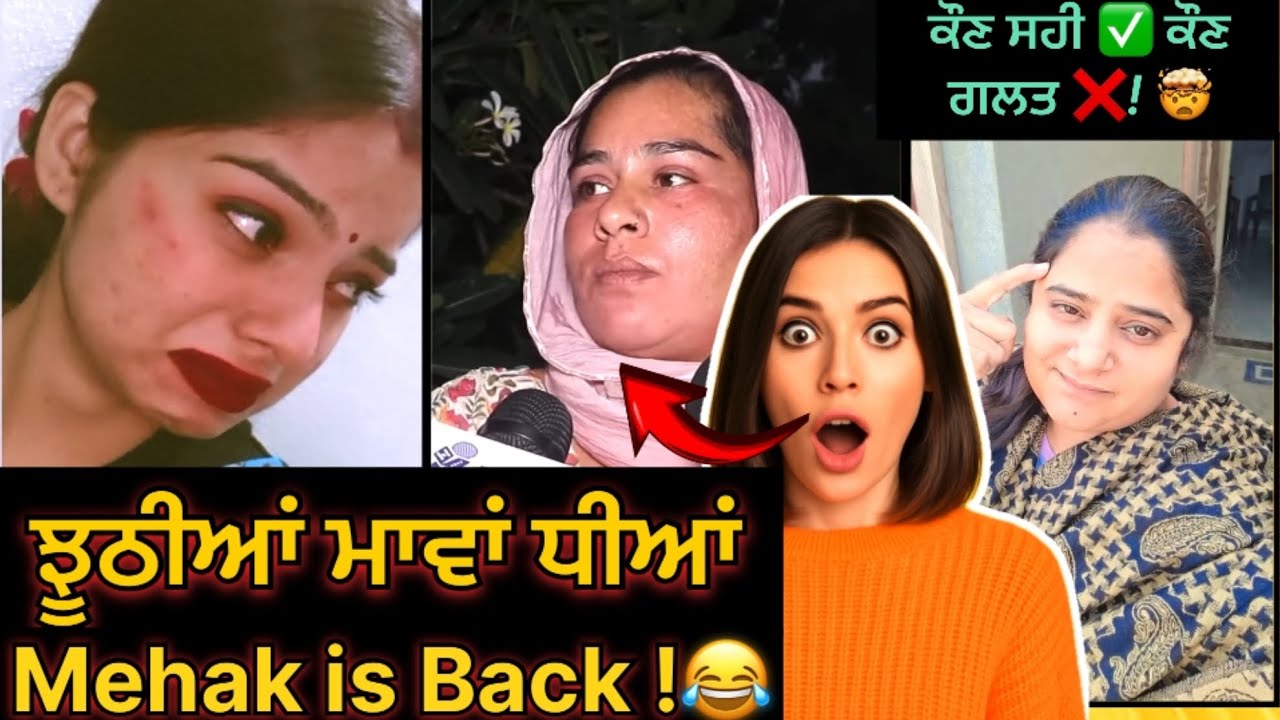 ਝੂਠੀਆਂ ਮਾਵਾਂ ਧੀਆਂ 😂! ❌ meenu seera & mehakpreet kaur funny video 🤣 #roastvideo #funny 