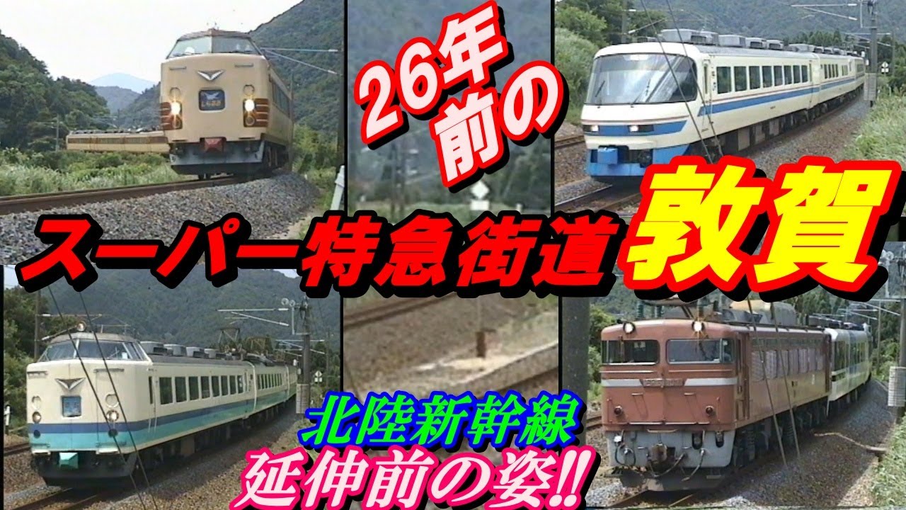 国鉄特急街道！26年前の北陸本線・敦賀大カーブ！！新幹線開業前はスーパー特急街道でした！！#敦賀駅#北陸新幹線#北陸本線#国鉄型