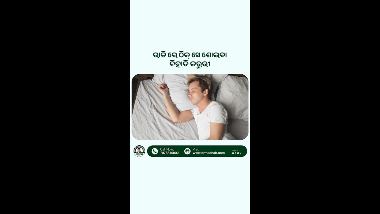 ରାତି ରେ ଠିକ୍ ସେ ଶୋଇବା ନିହାତି ଜରୁରୀ