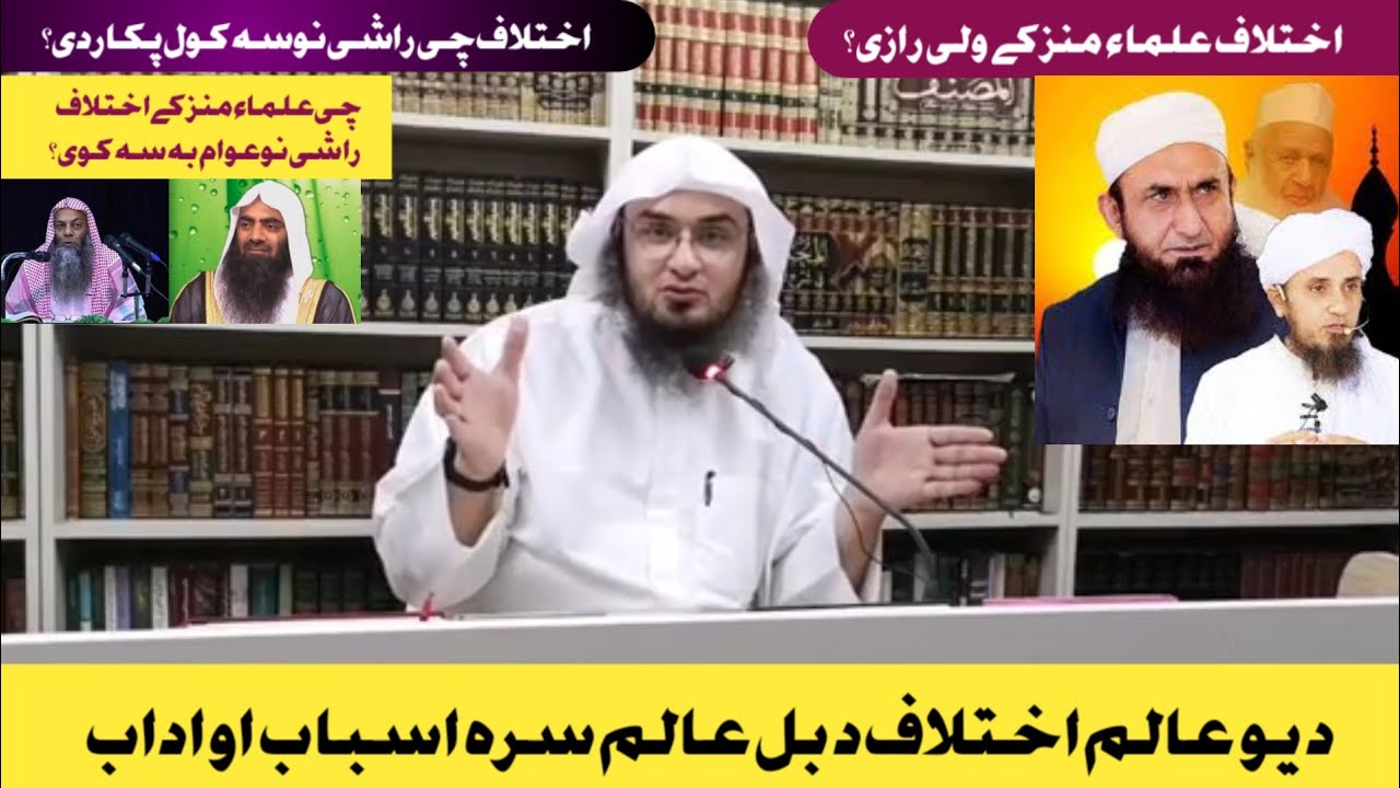 د یو عالم اختلاف د بل عالم سرہ اسباب او اداب || Sheikh Abu Hassan Swati Poshto Bayanat