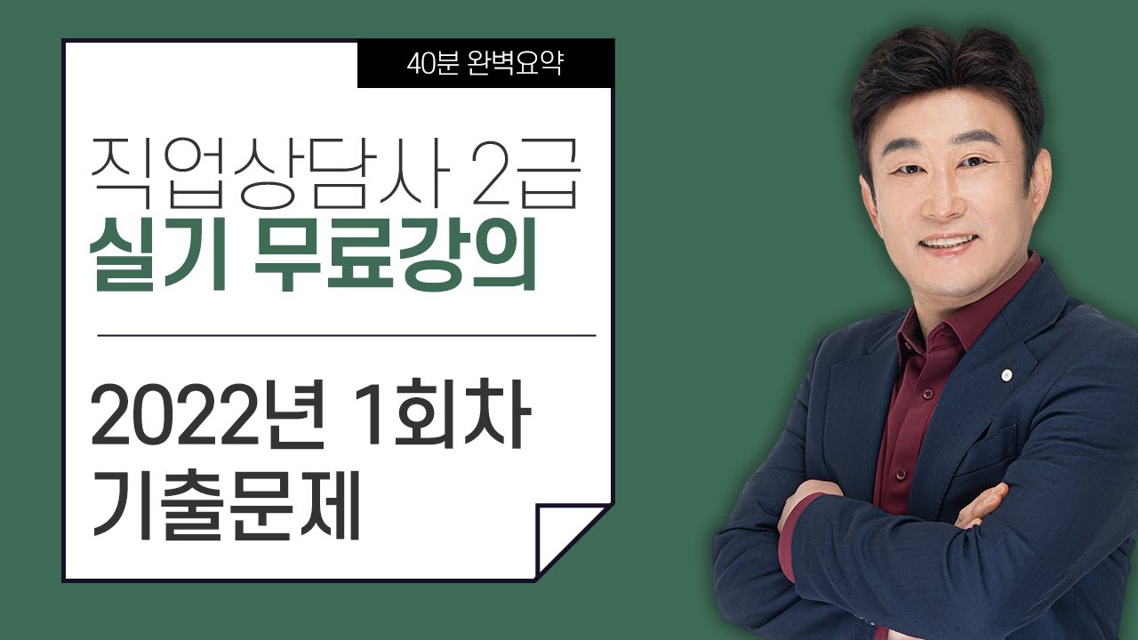 [직업상담사 2급 실기 무료강의] 2022년 1회차 기출문제 해설 김덕희 교수