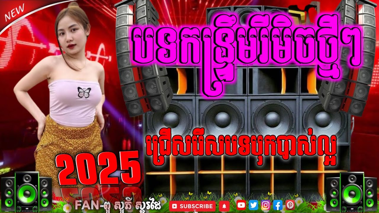 ប្រជុំបទកន្ទ្រឹម បុកបាស់ធ្ងន់ 🎵 ReMix 2$25 ចង្វាក់នេះពិរោះៗណាស់/ពូថាន 🎶🎵