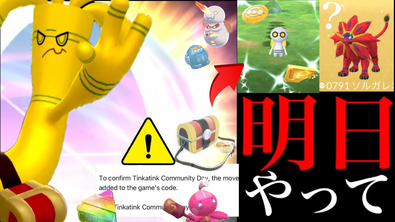 【今すぐに確認⚠️】緊急直前！！このあと大量チャンス！？絶対狙うべきあの色違いと確率アップがヤバイ・・。【ポケモンGO・コレクレー・だいじなたからばこ・SV連携・ソルガレオ・Pokémon GO】