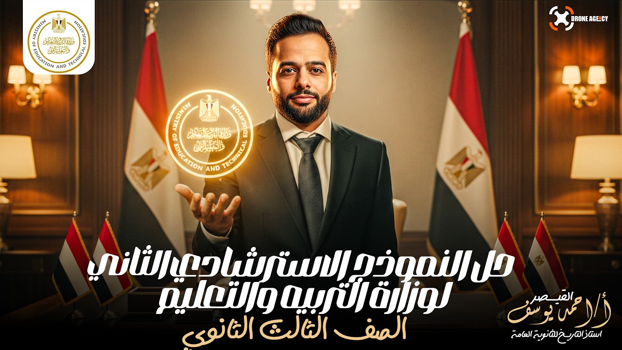 حل النموذج الاسترشادي الثاني | تالته ثانوي | دفعة 2026 #شرح_تاريخ #أحمديوسف #تاريخ