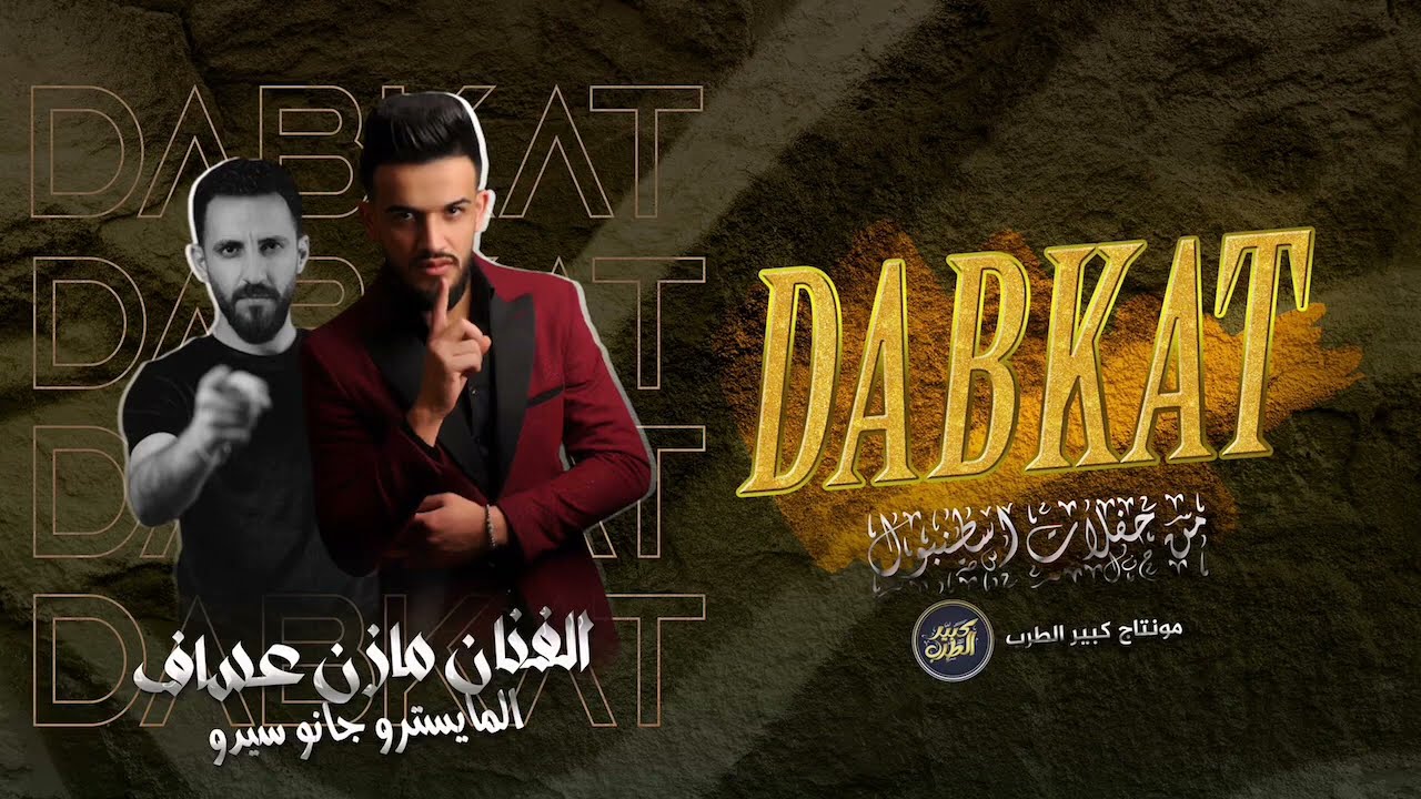 اغاني مازن عساف انا الاول على كل الفنانين كل جمهوري سوري مع فلسطين مع المايسترو جانو سيدو جديد 2026