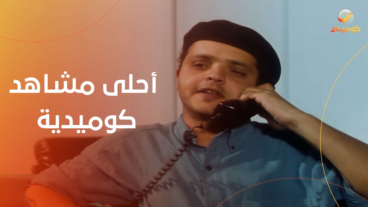 أحلى مشاهد كوميدية لمحمد هنيدي وعلاء ولي الدين وليلى علوي في فيلم حلق حوش