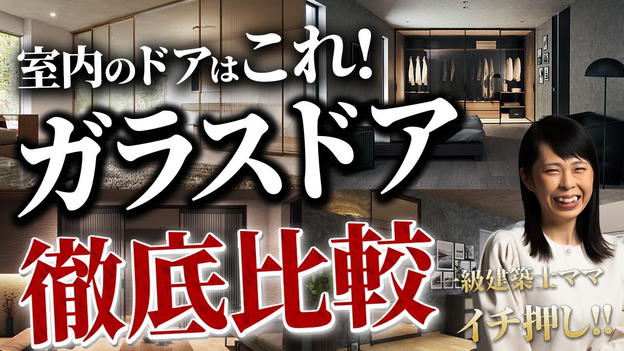 【室内ドア】新築がワンランク上がる！ガラス建具徹底比較！採用ガラスの注意点とは!?/福岡県の注文住宅/ハウスメーカー・工務店・建築設計/famitto/スキスムT/AirView/クアドロスリム/