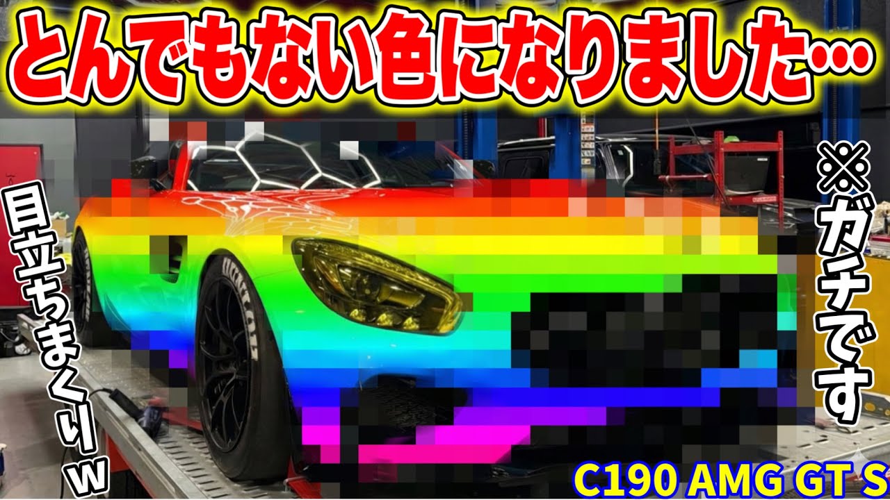 【※ガチ】イメチェンで予想以上に派手になってしまいました&hellip;流石にやりすぎたかも！？www■C190 AMG GT S【M.PROJECT3.0】#13