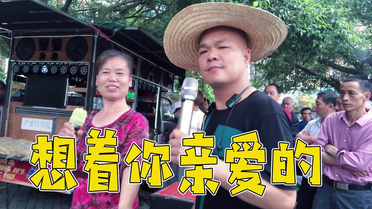 大家還記得這位大姐嗎？光哥和大姐合唱《想著你親愛的》節奏歡快！ 【桂平光哥】