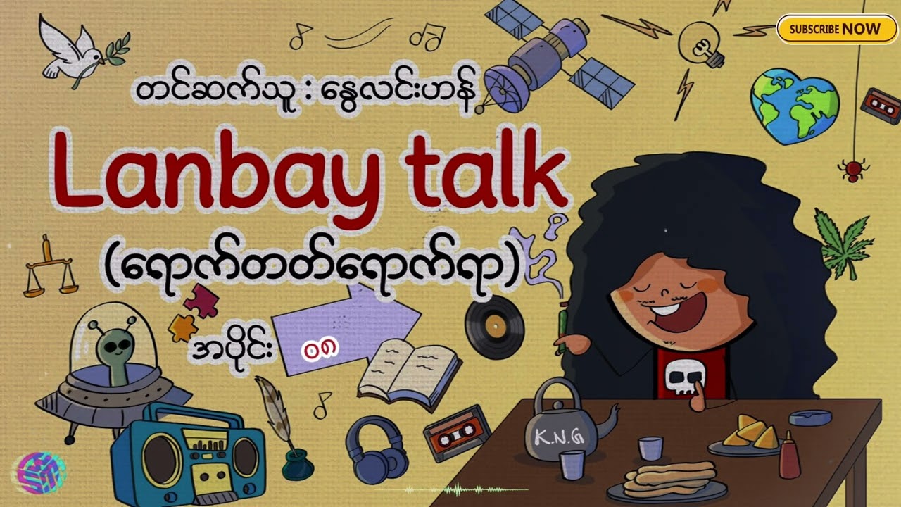 Lanbay Talk (ရောက်တတ်ရောက်ရာ) 08