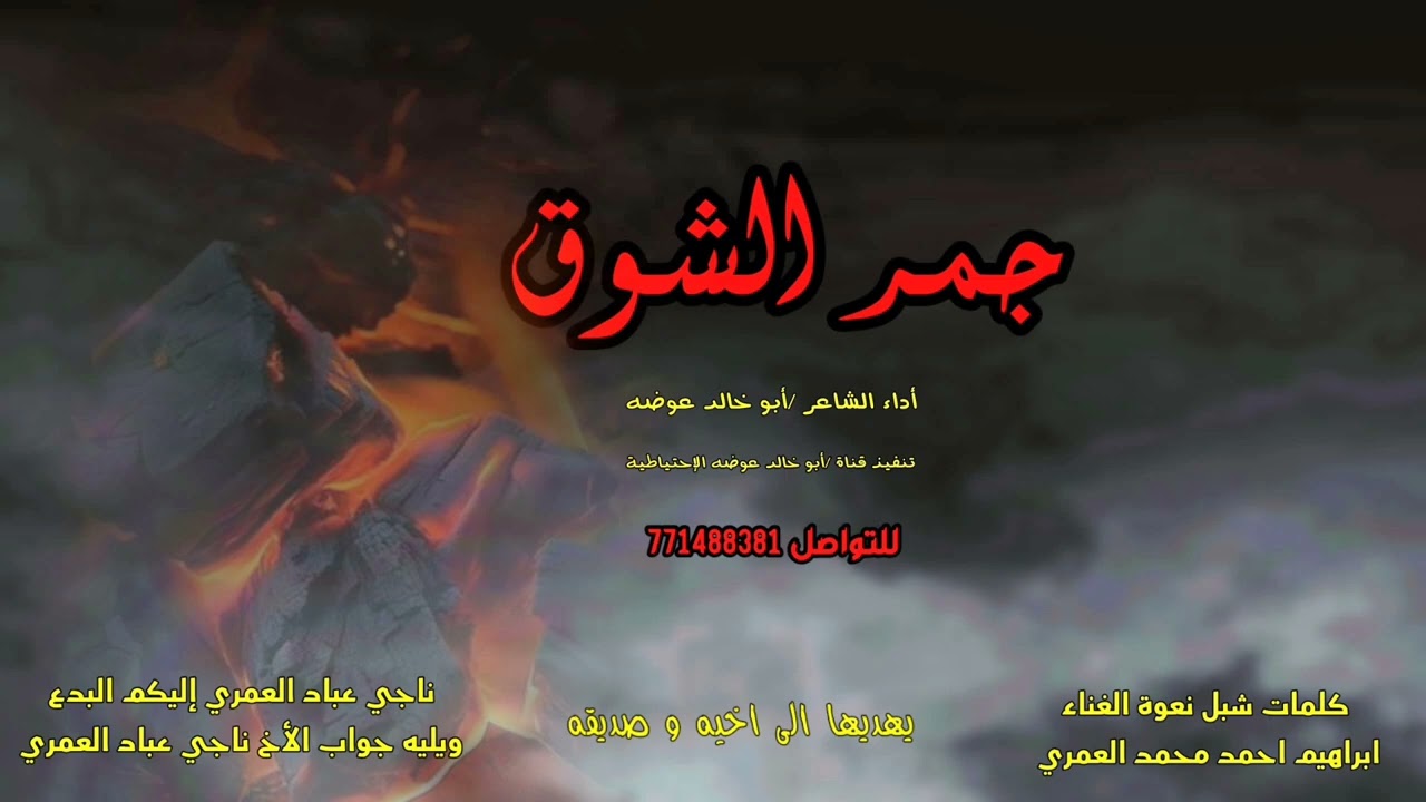 جمر الشوق / كلمات شبل نعوة الغناءابراهيم أحمد محمد العمري يهديها الى اخيه وصديقه ناجي عباد العمري