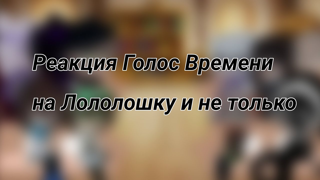 Реакция ГВ на Лололошку (и не только) (осторожно, яой) (18:37 момент с яоем, аккуратнее) (GNRV)
