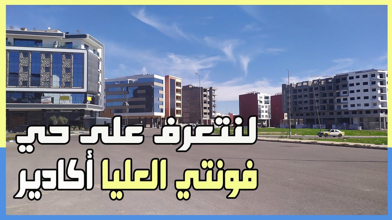 جولة في حي فونتي العليا في أكادير وأخذ فكرة عن أثمنة الشقق و المحلات التجارية و المكاتب في الحي