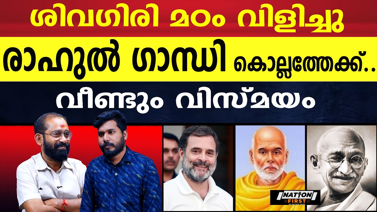 മതേതര സന്ദേശംപകരുന്നപരിപാടിക്ക് രാഹുൽ ഗാന്ധി അല്ലാതെ ആരെ ക്ഷണിക്കാൻ |RAHUL GANDHI |KPCC |CONGRESS