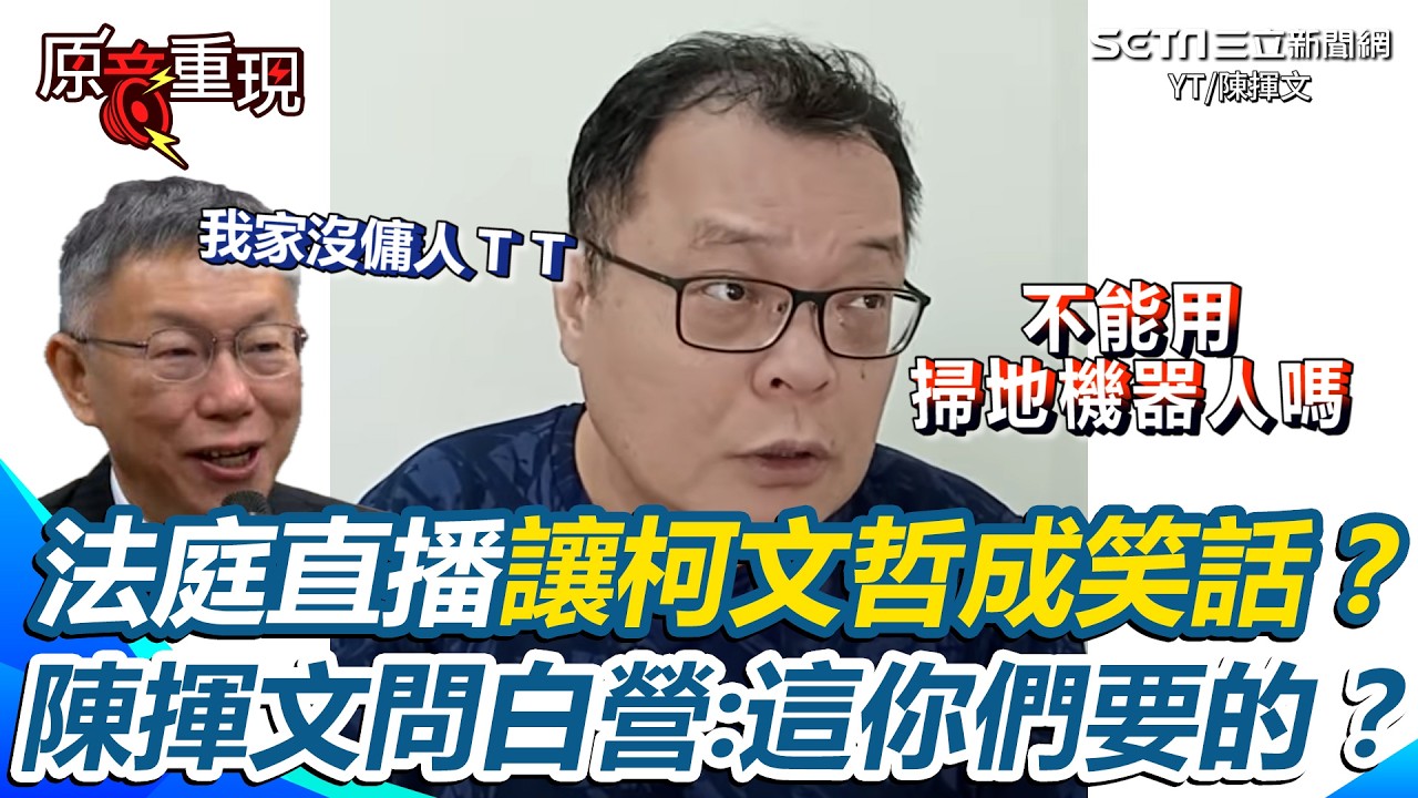 【#原音重現】陳揮文批柯文哲「爛習慣」！法庭哭「我家沒傭人」他開酸：不能用掃地機器人嗎？ 嗆白營執意直播「這你們要的嗎？」｜三立新聞網 SETN.com