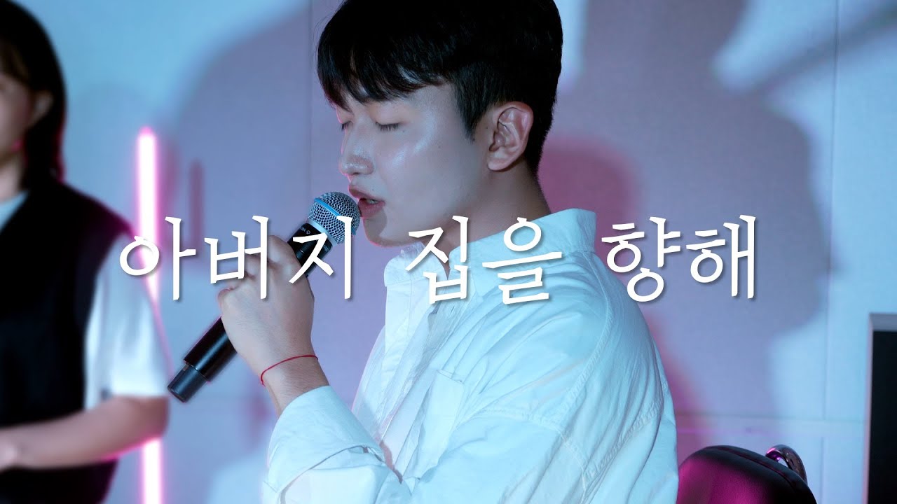 [드리미학교] 아버지 집을 향해 - Instrumental Music (실용음악 악기연주) | 4K