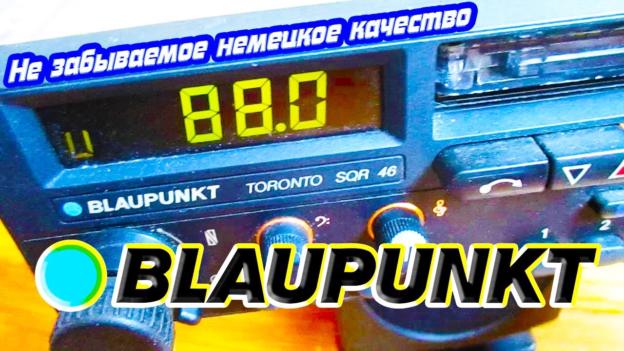 Не забываемое немецкое качество BLAUPUNKT #Blaupunkt #аудио #автомагнитола #автозвук #наушники